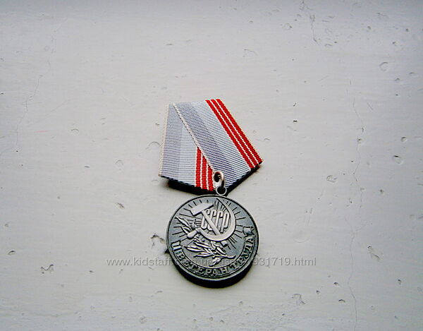 Медаль Ветеран труда За доблестный труд в честь 100-летия В. И. Ленина