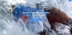 Бюджетная фуд-съемка для начинающих Никита Пугачев