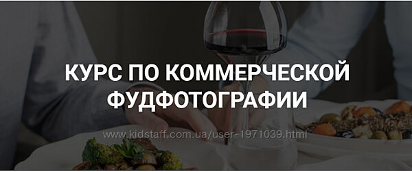 Курс по коммерческой фуд-фотографии Дарья Калугина