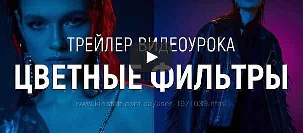 Цветные фильтры Сергей Гунин