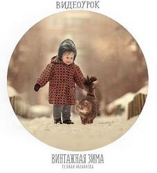 Винтажная зима Анастасия Кучина
