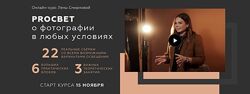 PROСВЕТ о фотографии в любых условиях. Пакет Mini Лена Смирнова
