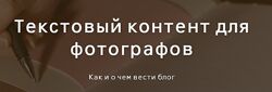Текстовый контент для фотографов Ольга Шумилова