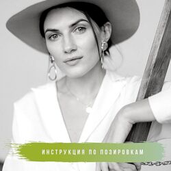 Инструкция по позировкам Алена Сошникова 2019