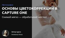 Основы цветокоррекции в Capture One Анна Аникина