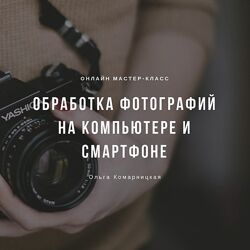бработка фотографий на компьютере и смартфоне Ольга Комарницкая