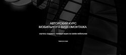 Авторский курс мобильного монтажа, пакет Сам себе режиссёр Анна Порохина