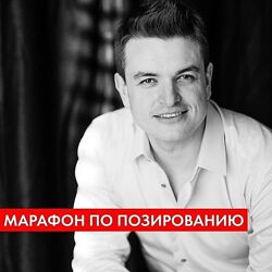 Онлайн марафон Психология позирования 2.0. Тариф Самостоятельное обучение