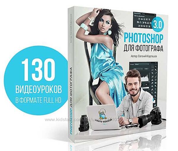 Photoshop для фотографа 3.0 Евгений Карташов