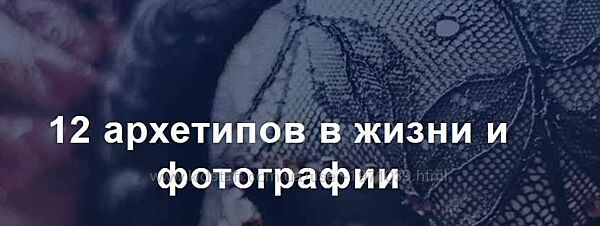 12 архетипов в жизни и фотографии Андрей Рогозин