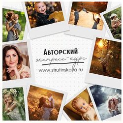 Авторский экспресс-курс по фотосъемке для начинающих фотографов Мария Стру