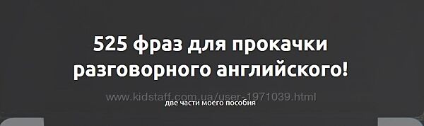 525 фраз для прокачки разговорного английского Жанна Кравцова