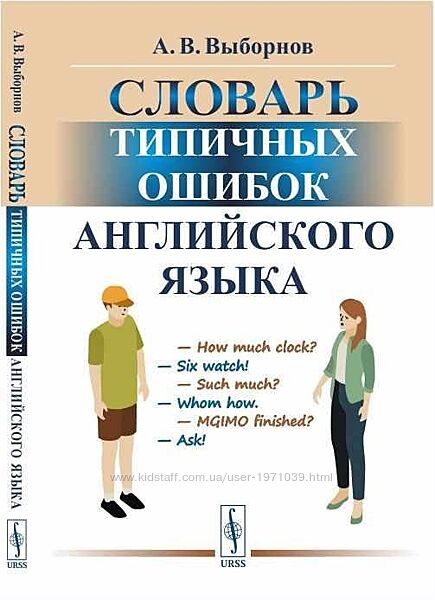 Словарь типичных ошибок английского языка Анатолий Выборнов