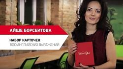 Wow Effect - Набор карточек 1000 английских выражений Айше Борсеитова