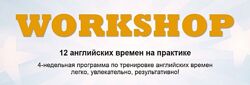 Workshop 12 английских времен на практике Елена Рувель