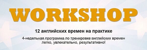 Workshop 12 английских времен на практике Елена Рувель