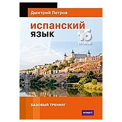 Испанский язык. 16 уроков. Базовый тренинг Дмитрий Петров