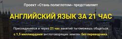 Заговори на английском за 21 час, даже если ты новичок Лукас Бигетти и Ян 