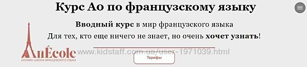 Курс Аo по французскому языку. Тариф - Базовый anasteyjja