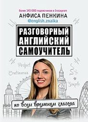 Разговорный английский от english. znaika. Самоучитель по всем временам гла