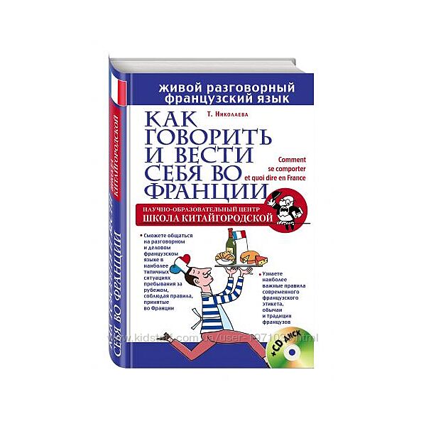 Как говорить и вести себя во Франции Татьяна Николаева