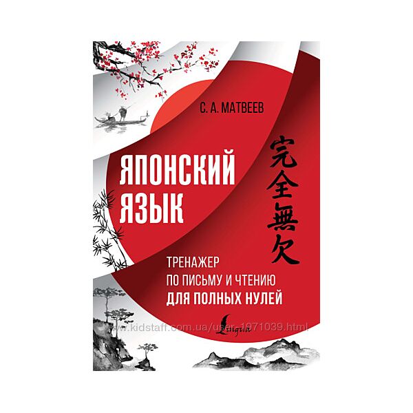Японский язык. Тренажер по письму и чтению для полных нулей Сергей Матвеев