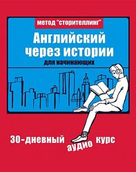 Английский через истории Дмитрий Гурбатов, Егор Майоров