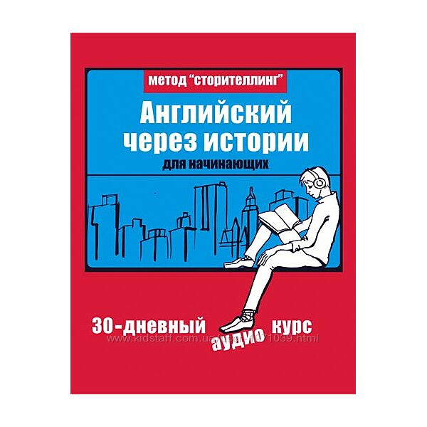 Английский через истории Дмитрий Гурбатов, Егор Майоров