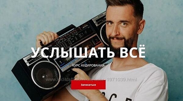 Услышать всё. Курс аудирования Дмитрий Киселев