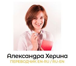 Онлайн-курс по последовательному переводу Александра Херина