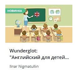 Wunderglot Английский для детей от 4 лет часть 1 Ilnar Nigmatullin