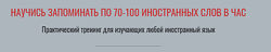 Научись запоминать по 70-100 иностранных слов в час. Тариф - С отработкой 