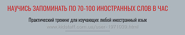 Научись запоминать по 70-100 иностранных слов в час. Тариф - С отработкой 
