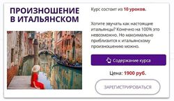 Произношение в итальянском Наталья Симонова
