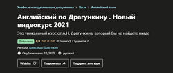 Английский по Драгункину. Новый видеокурс 2021. Этап 2 Александр Драгункин