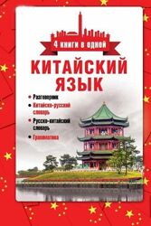 Китайский язык. 4 книги в одной разговорник, китайско-русский, русско-кита