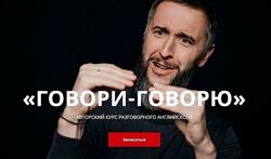 Авторский курс разговорного английского Говори- говорю Дмитрий Киселев