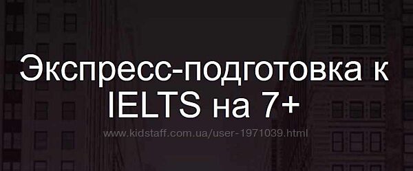 Экспресс-подготовка к IELTS на 7 Анна Пушкова