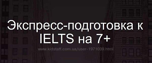 Экспресс-подготовка к IELTS на 7 Анна Пушкова