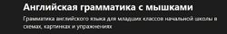 Английская грамматика с мышками Евгения Карлова