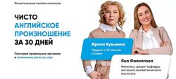 Чисто английское произношение за 30 дней. Тариф Базовое участие Яна Филипп