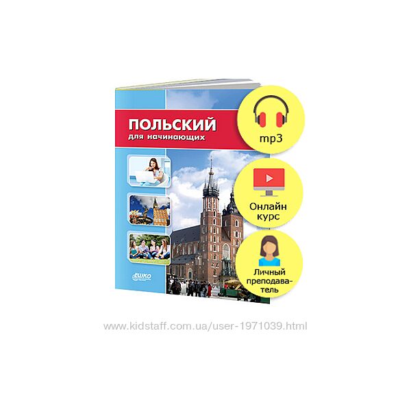 Польский для начинающих курсы ешко