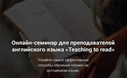 Онлайн-семинар для преподавателей английского языка Teaching to read Еле