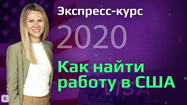 Экспресс-курс Как найти работу в США, 2020 Виктория Бородина