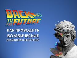 Назад в будущее. Тренинг для преподавателей английского языка по индивидуал