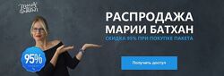 Распродажа Марии Батхан, скидка 95 Мария Батхан