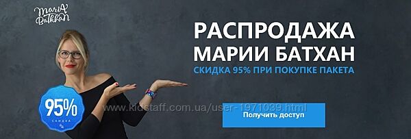 Распродажа Марии Батхан, скидка 95 Мария Батхан