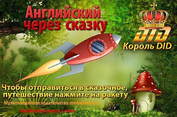 Уникальный интерактивный курс Английский через сказку