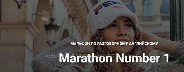 Марафон по английскому языку Marathon Number 1 Диана Георгиотис