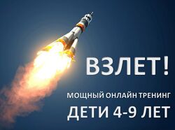 Взлёт Тренинг по обучению английскому языку детей 4 - 9 лет Артём Морозов